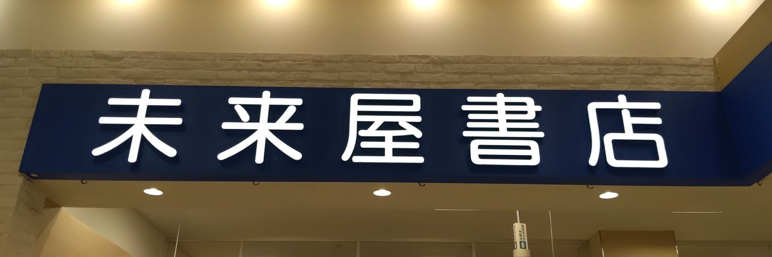 未来屋書店 新瑞橋店【公式】's banner