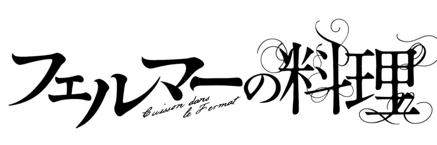 フェルマーの料理【漫画公式】最新6巻8/29発売！'s banner