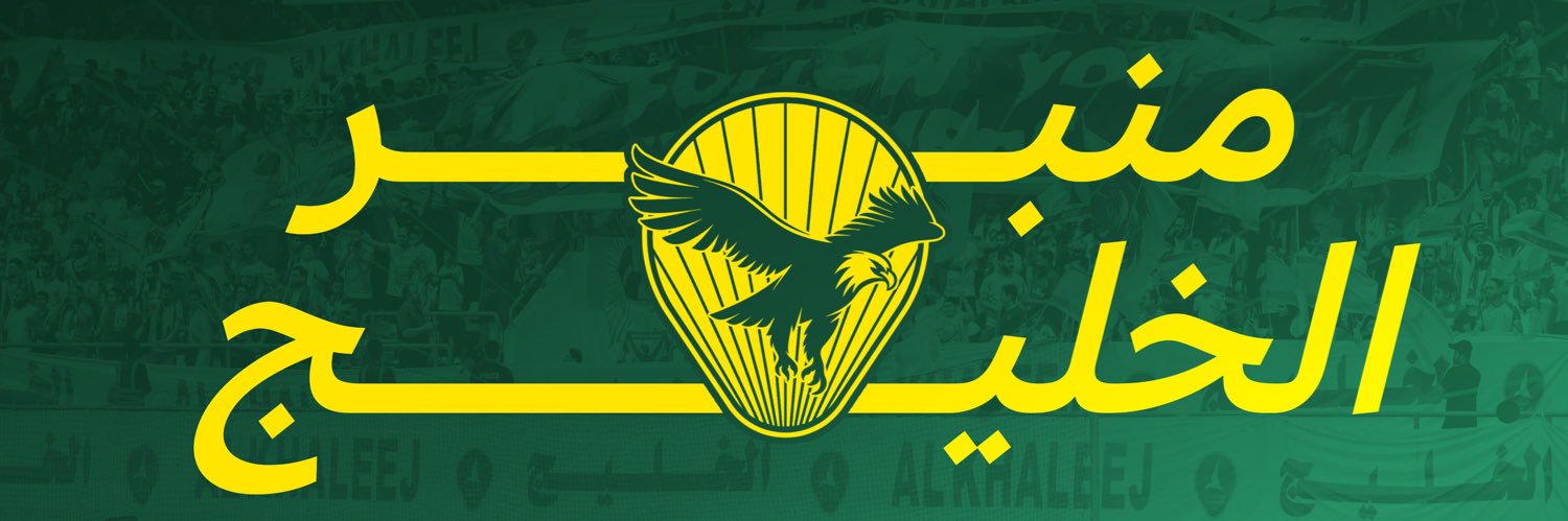 منبر الخليج's banner