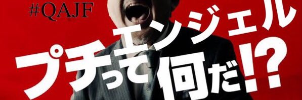 ヒトリシズカQAJF's banner