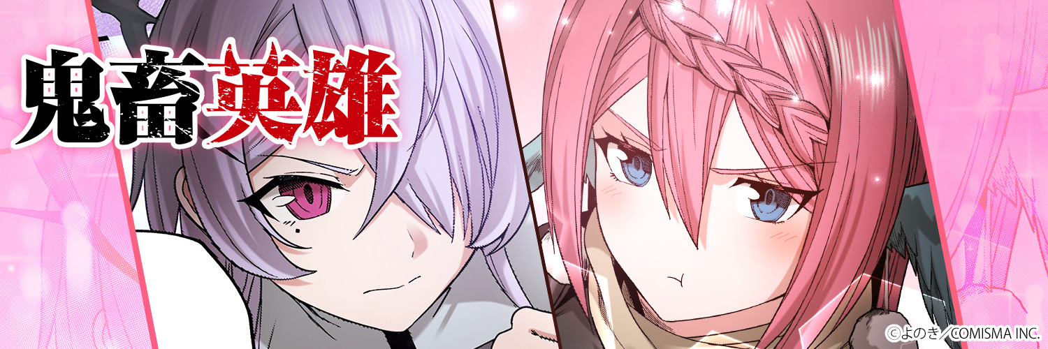 【公式】鬼畜英雄@単行本14巻発売中's banner