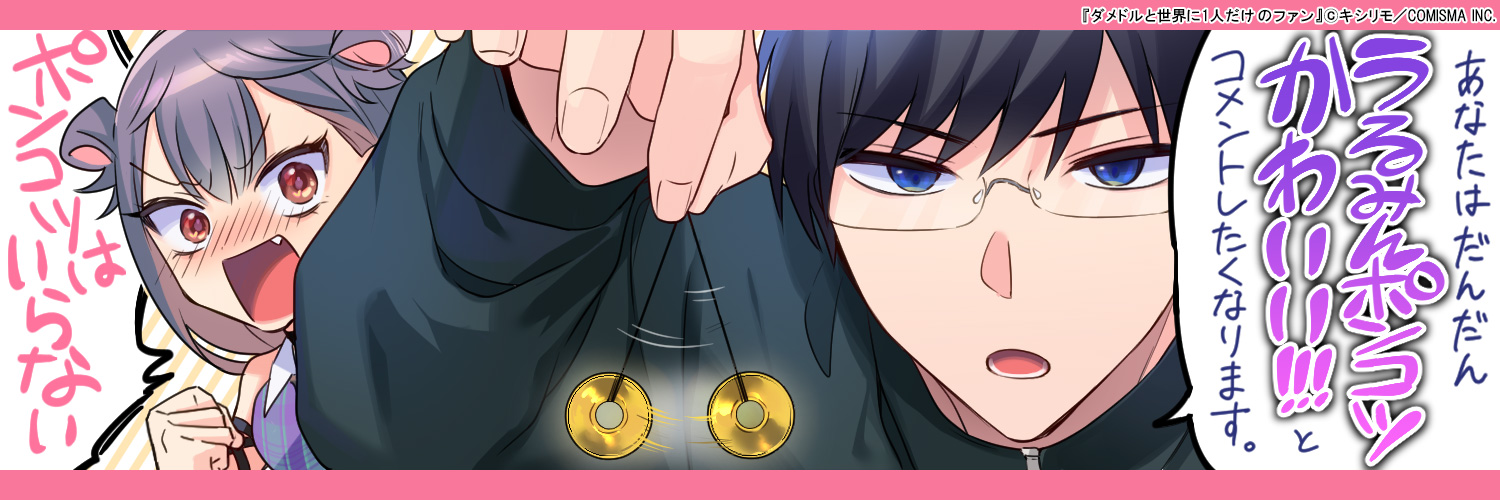 【公式】ダメドルと世界に1人だけのファン's banner