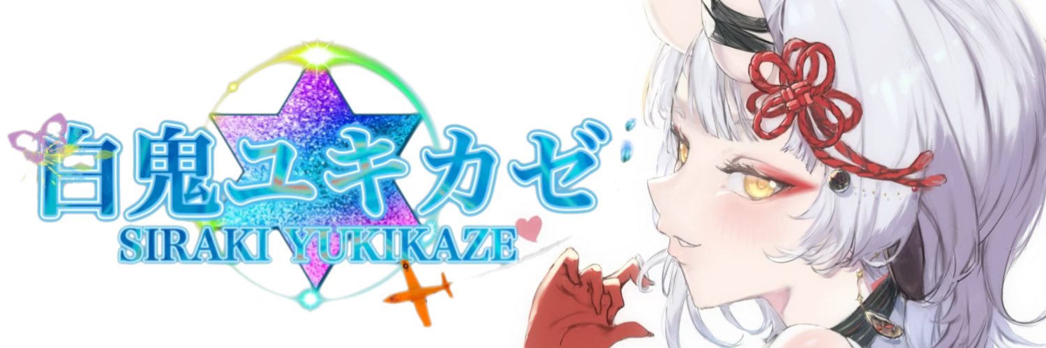 白鬼ユキカゼ🍶👹@関西最恐の鬼Vtuber's banner
