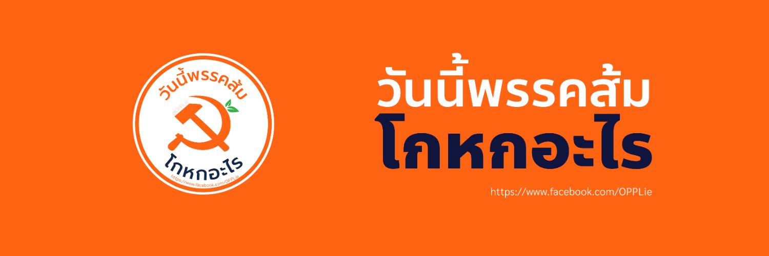 วันนี้พรรคส้มโกหกอะไร's banner