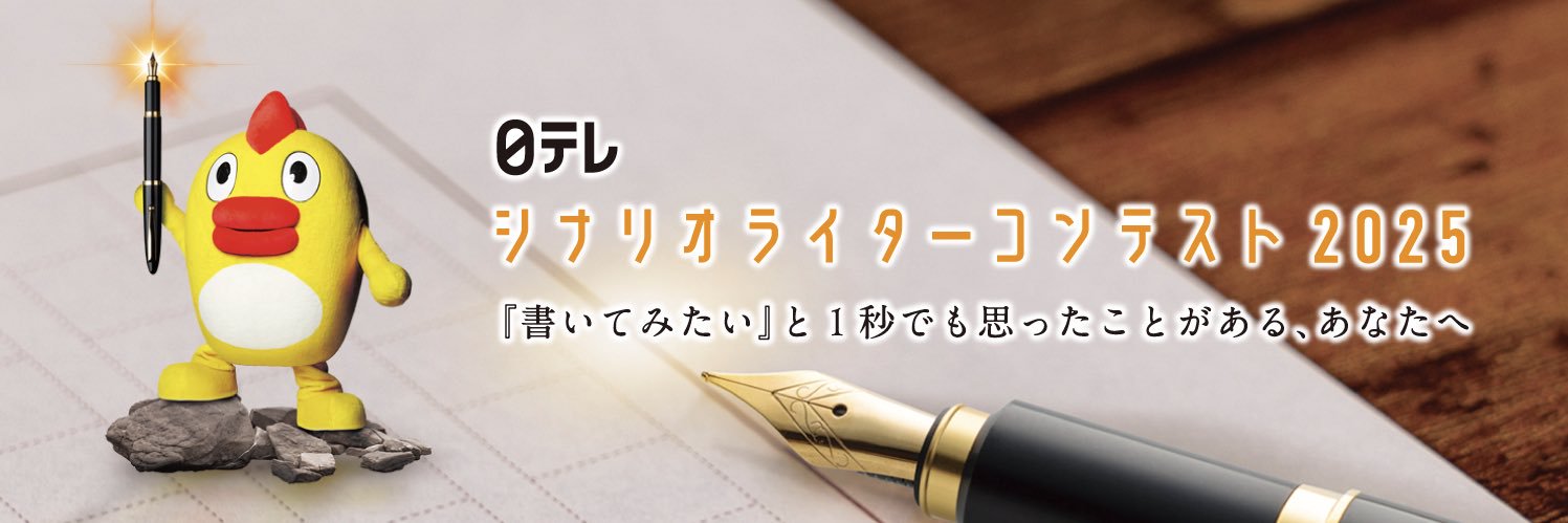 日テレシナリオライターコンテスト2025【公式】's banner