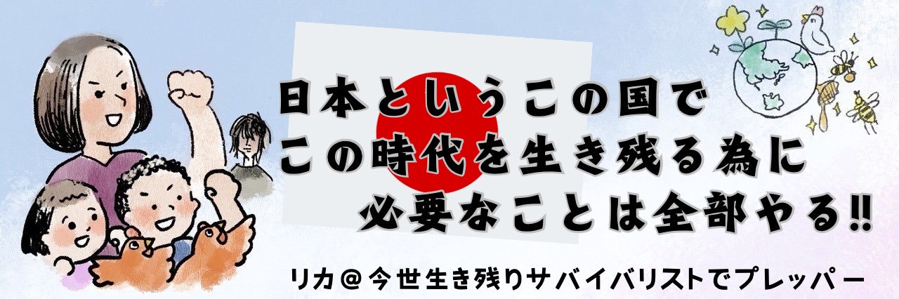 リカ@プレッパーのプ's banner