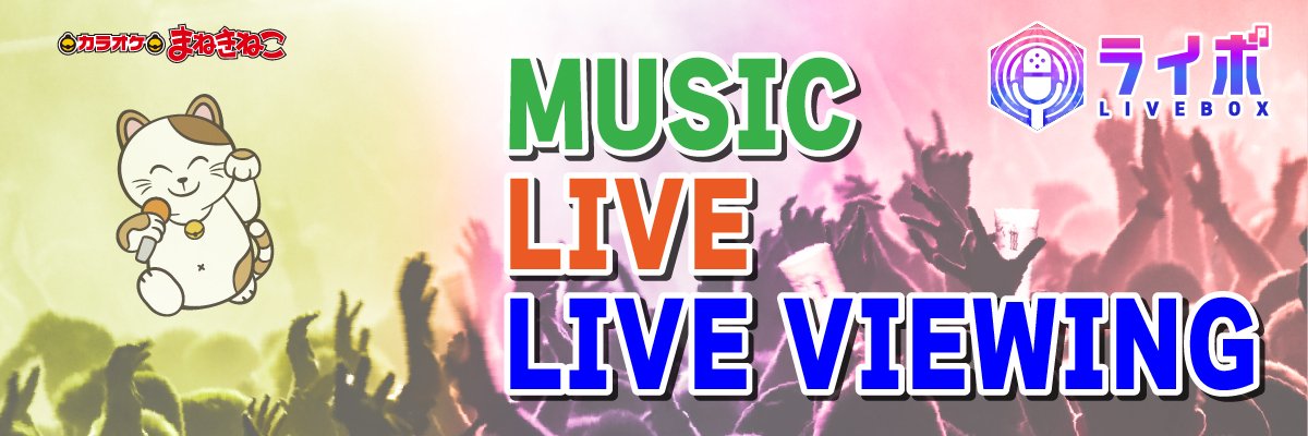 カラオケまねきねこ　ミュージック・ライブアカウント's banner