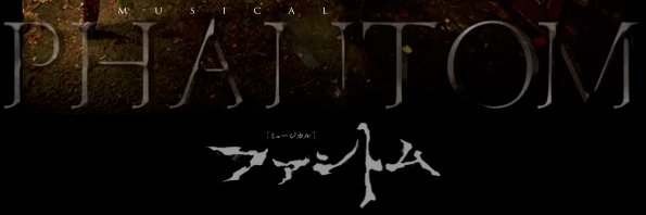 ミュージカル ファントム 公式's banner