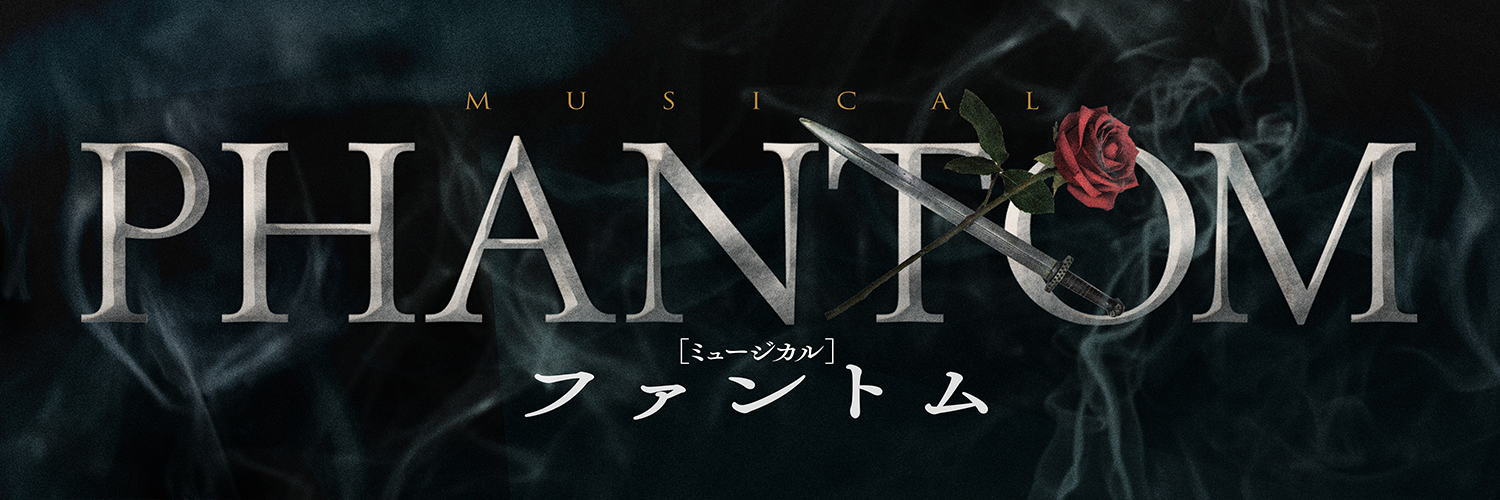 ミュージカル ファントム 公式's banner