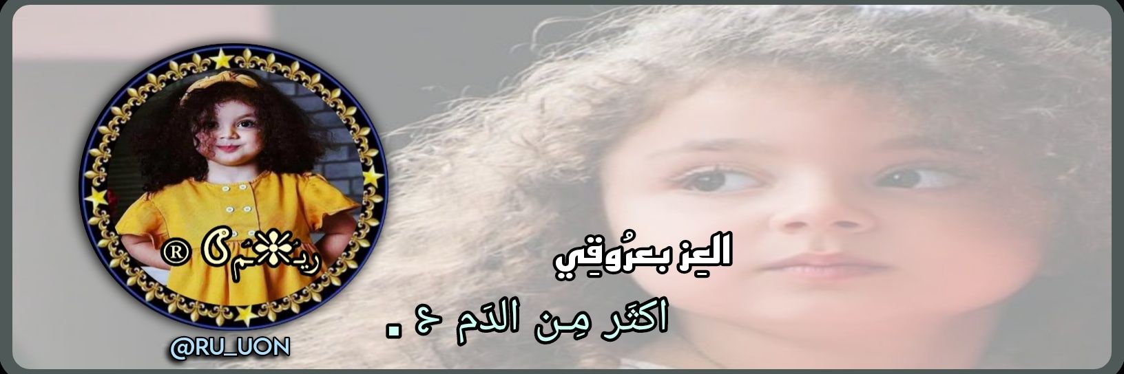 ريـۘ❈ـۘم𖤾's banner