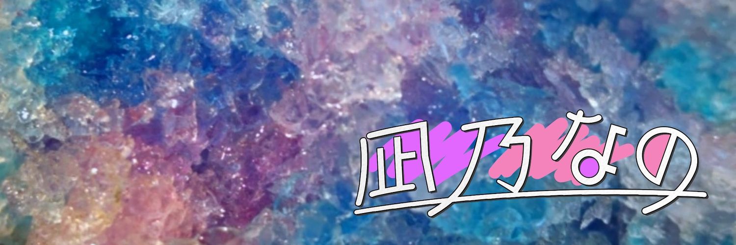凪乃なの's banner