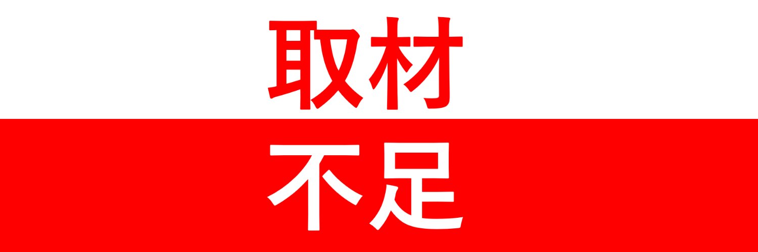 取材不足's banner