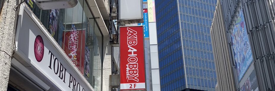 アキバホビー池袋店@東方・原神キャラクターグッズ販売's banner
