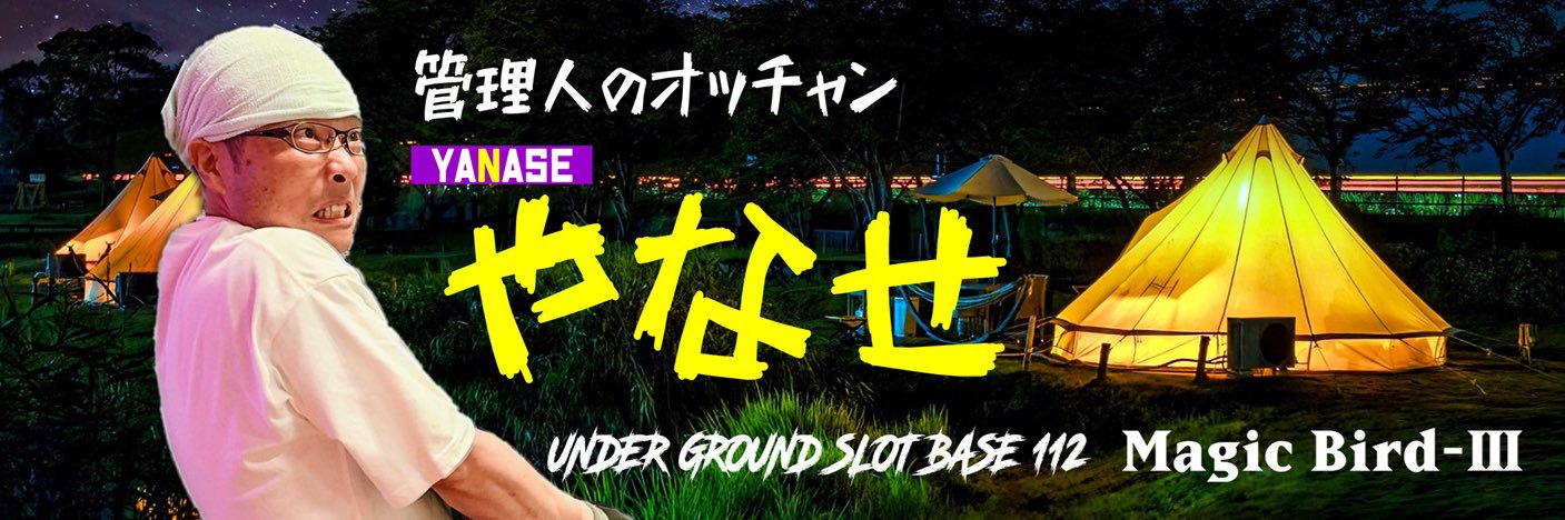 やなせ＋N＠新大阪マジバ3秘密基地の番人's banner