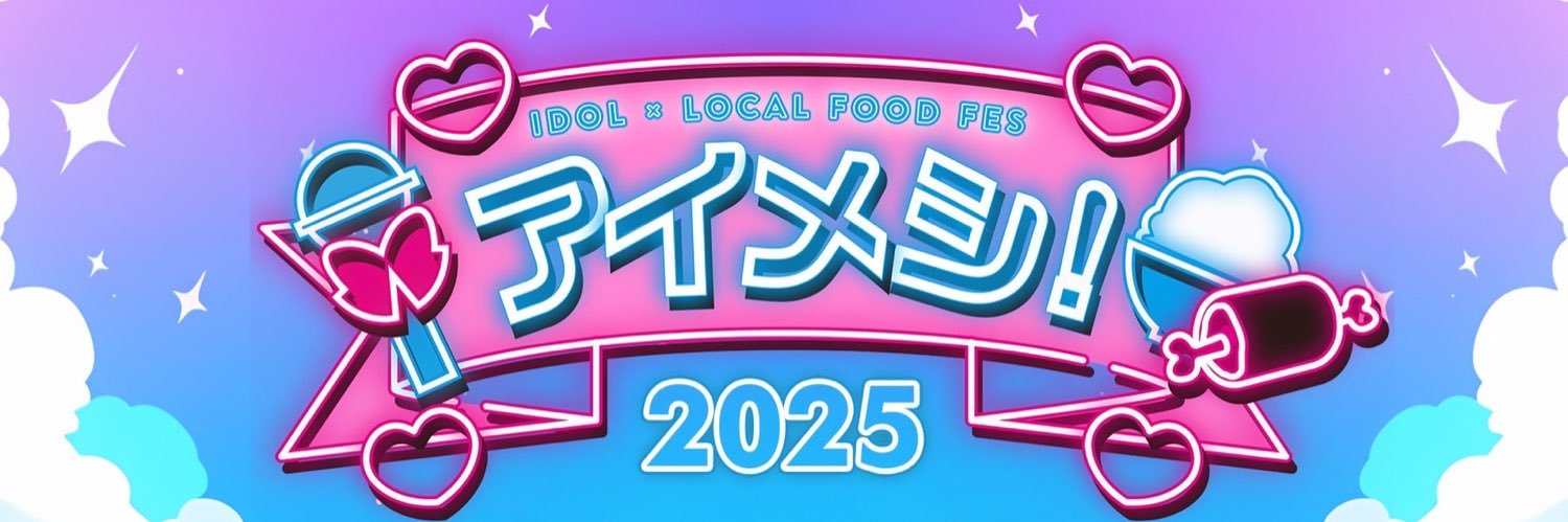 アイドル×グルメフェス「アイメシ!!」's banner