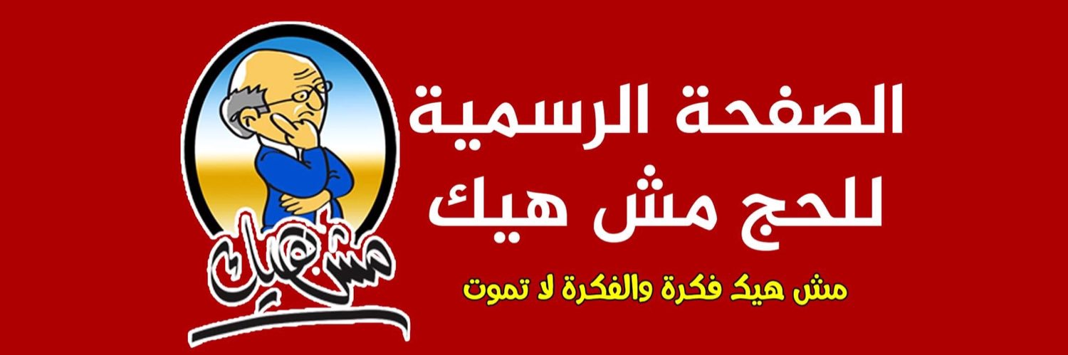الحج مش هيك's banner