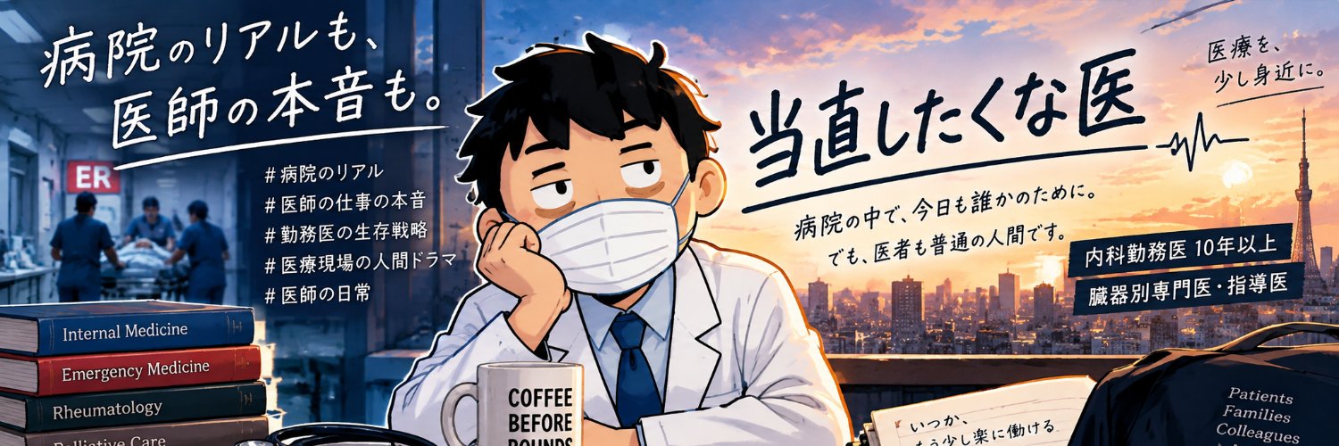 当直したくな医's banner