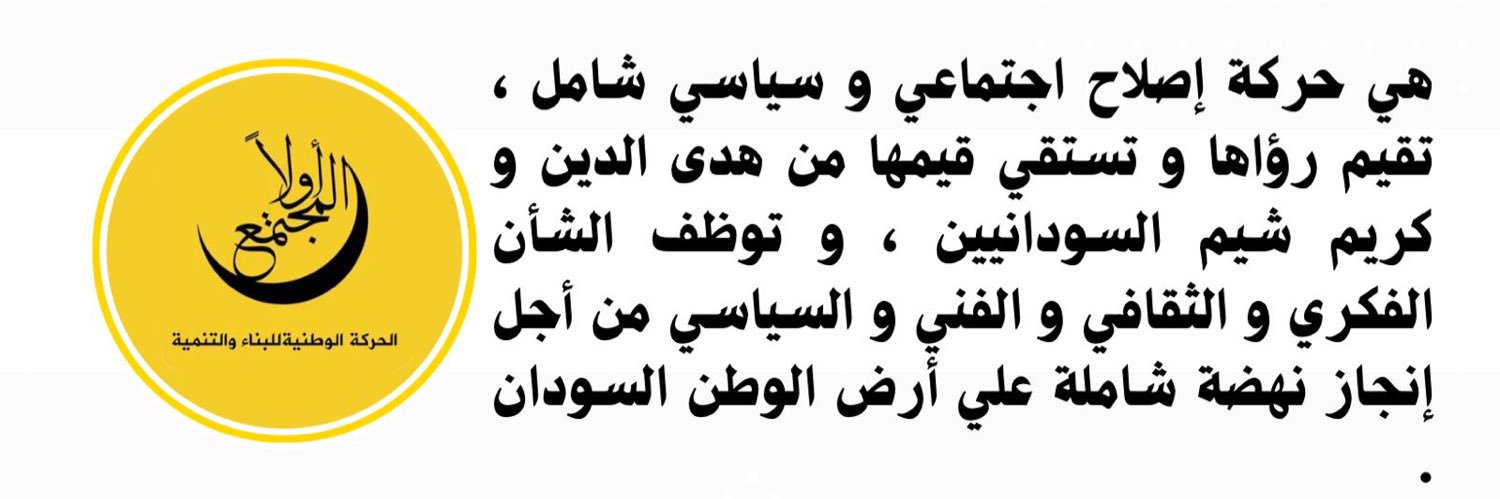 الحركة الوطنية للبناء والتنمية's banner
