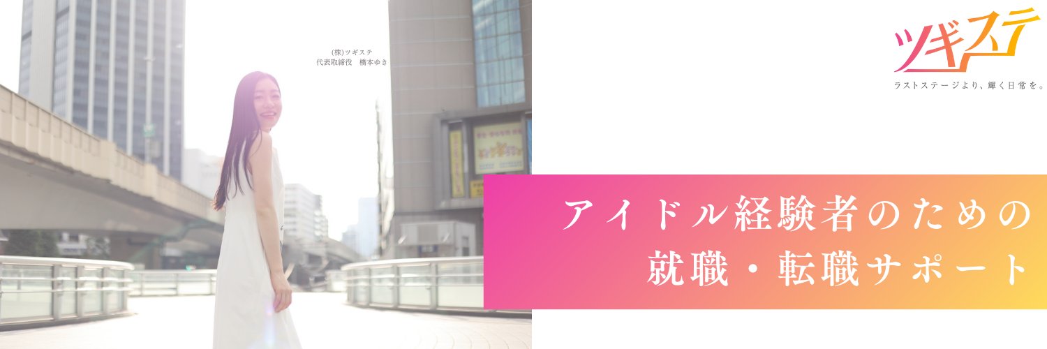株式会社ツギステ@アイドル経験者の就職・転職サポート's banner