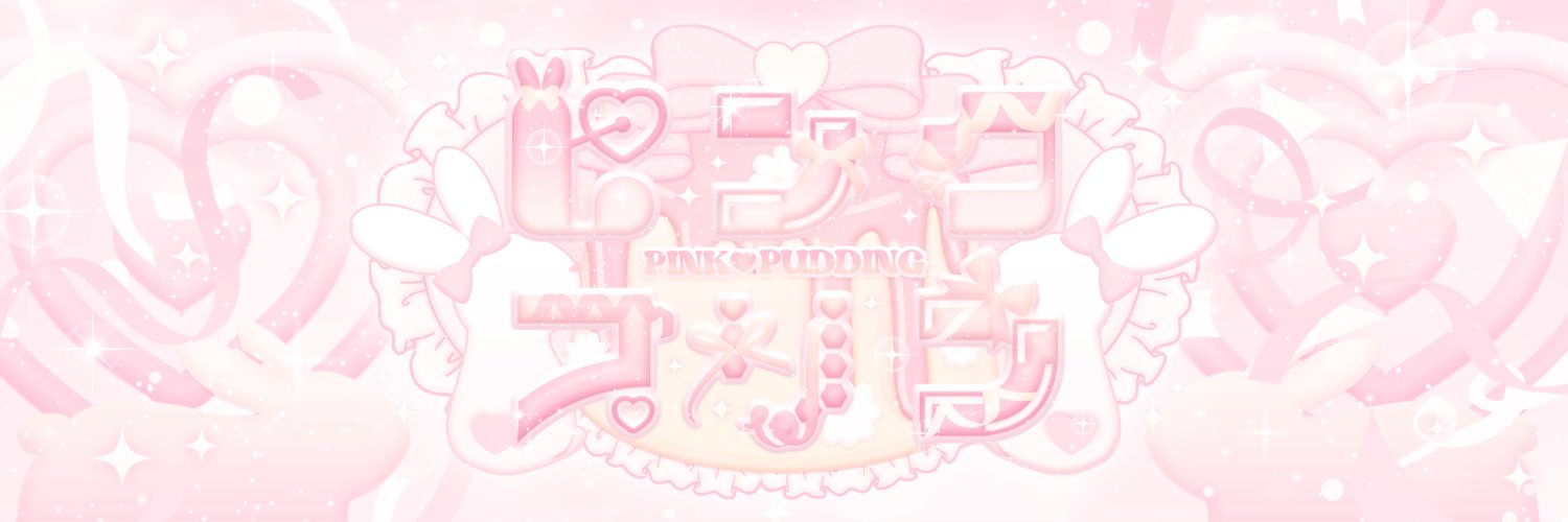 ピンク♡プリン's banner