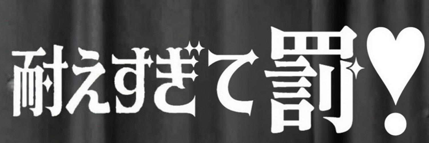うんポチャちきん女's banner