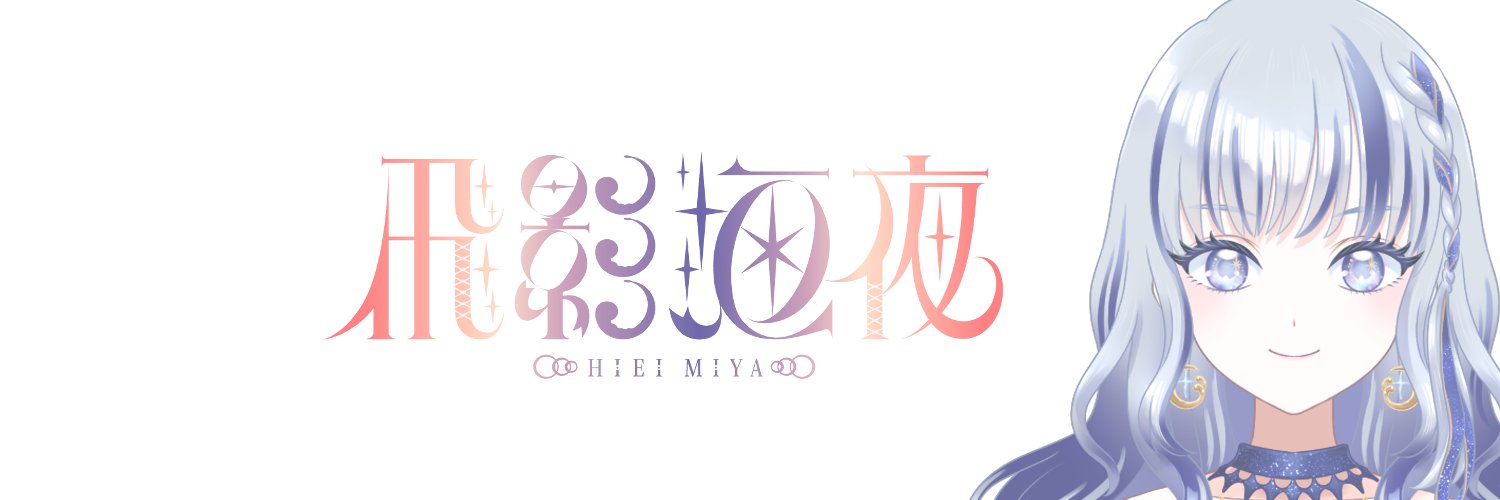 飛影海夜@個人Vtuber's banner