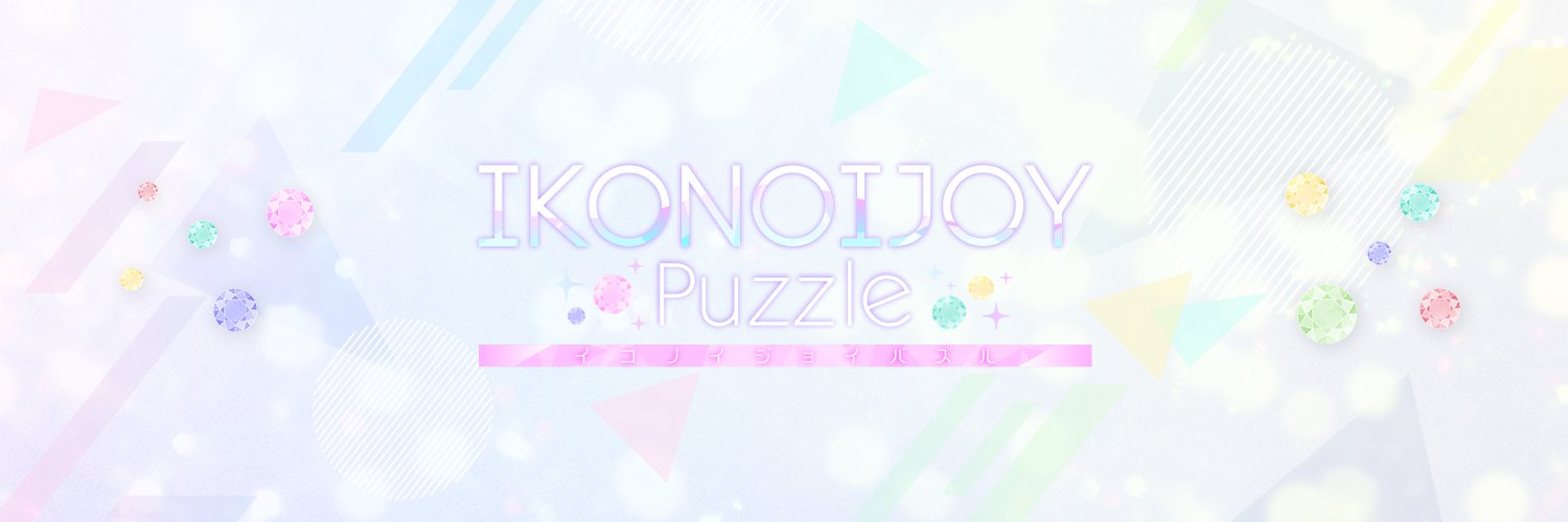 IKONOIJOY Puzzle（イコノイジョイパズル）'s banner