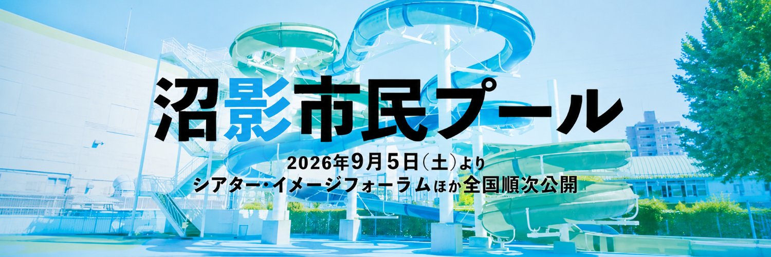映画『沼影市民プール』｜9/5(土)公開｜🏊's banner