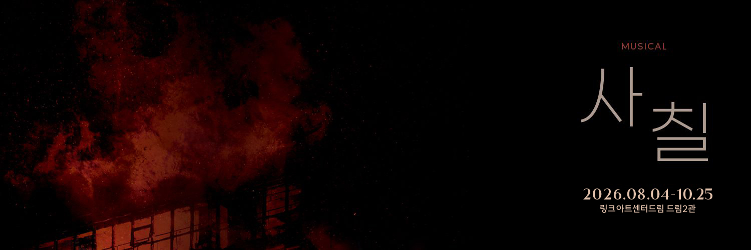 뮤지컬 사칠's banner