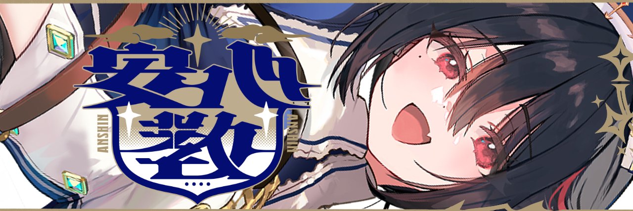 安心院みさ's banner