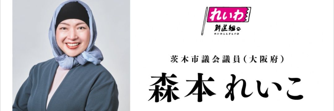 森本れいこ 茨木市議会議員 れいわ新選組's banner