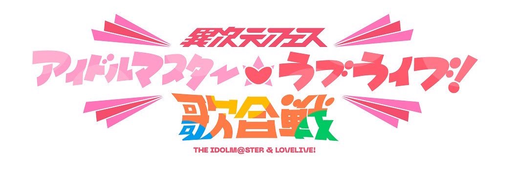 異次元フェス アイドルマスター⭐❤️ラブライブ！歌合戦's banner