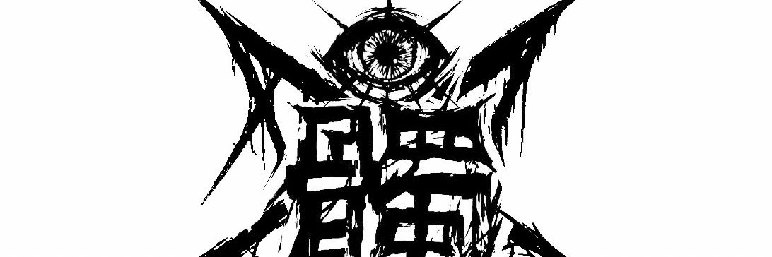 氏ね様's banner
