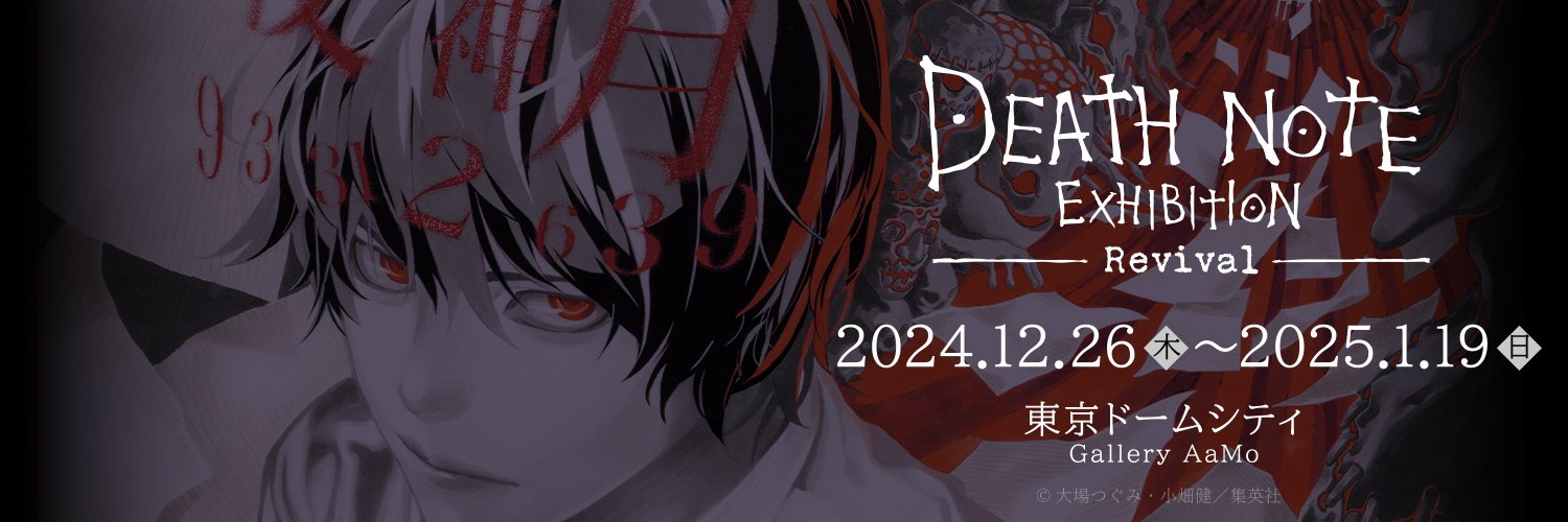 【公式】DEATH NOTE EXHIBITION │ 原画展's banner