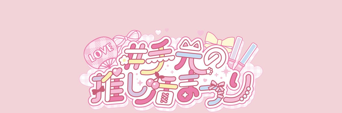 #手元の推し活まつり's banner