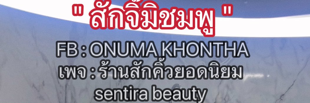 อ.ต้าร์ เจ้าเเม่สีหัก's banner