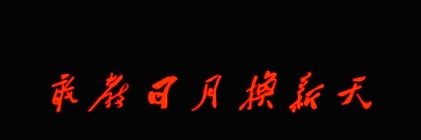 毛润之 Mao Zedong's banner
