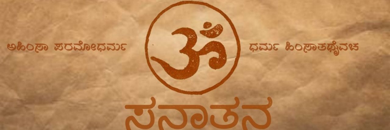 ಸನಾತನ (सनातन)'s banner