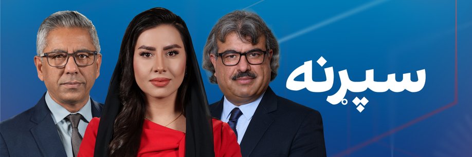 افغانستان انټرنشنل - پښتو's banner