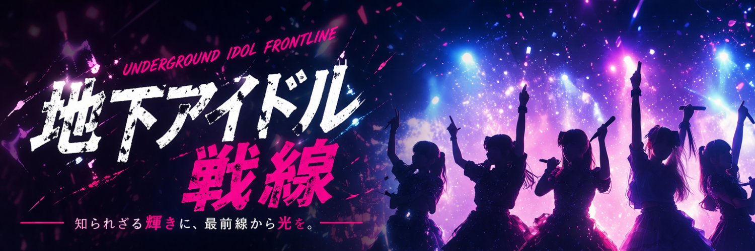 地下アイドル戦線's banner