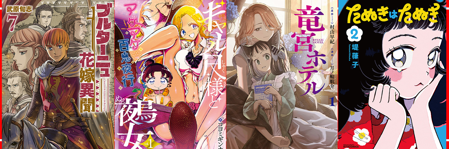 COMICリュウ@毎週金曜更新's banner
