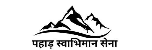 पहाड़ स्वाभिमान सेना's banner