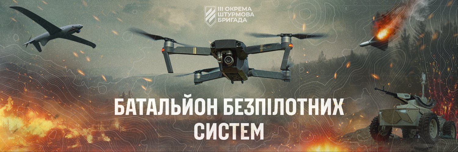 БЕЗПІЛОТНІ СИСТЕМИ 3ОШБр 🇺🇦's banner
