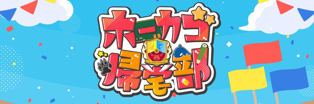 ホーカゴ帰宅部【公式】's banner