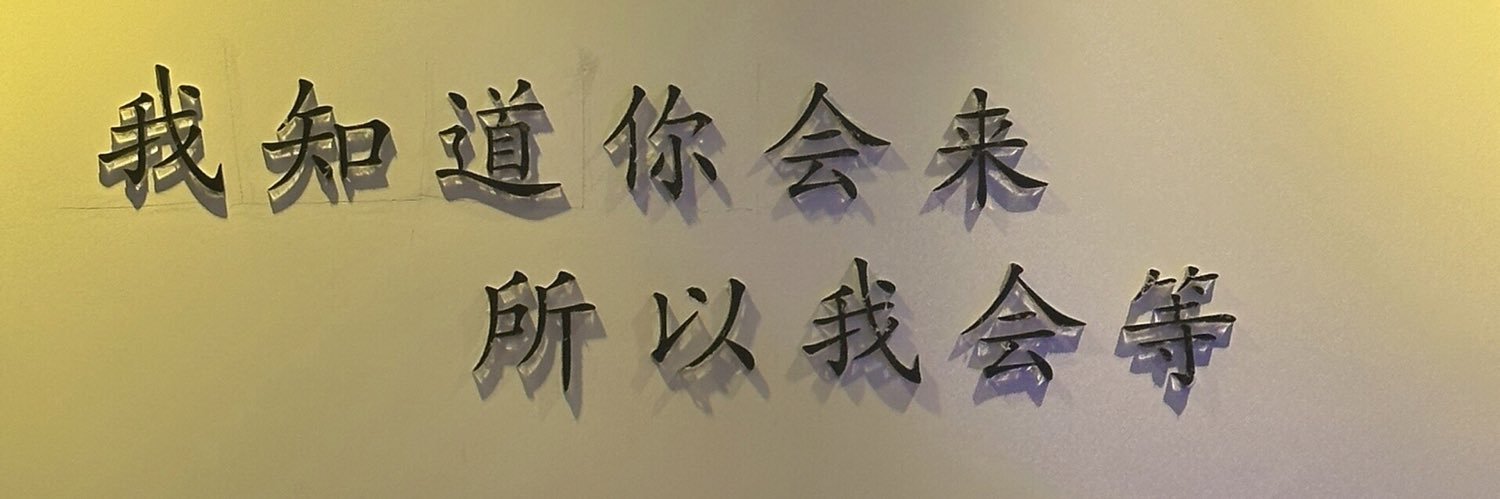 猛男's banner