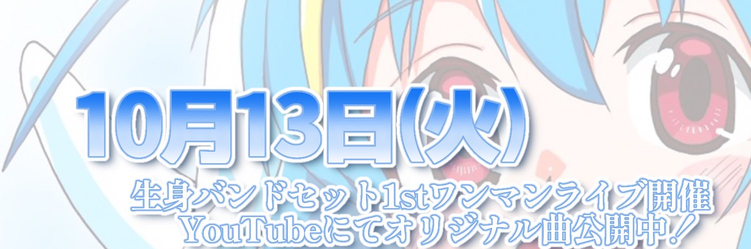 叶 響🔴💦10/13(火)大阪ワンマンライブ🎙️'s banner
