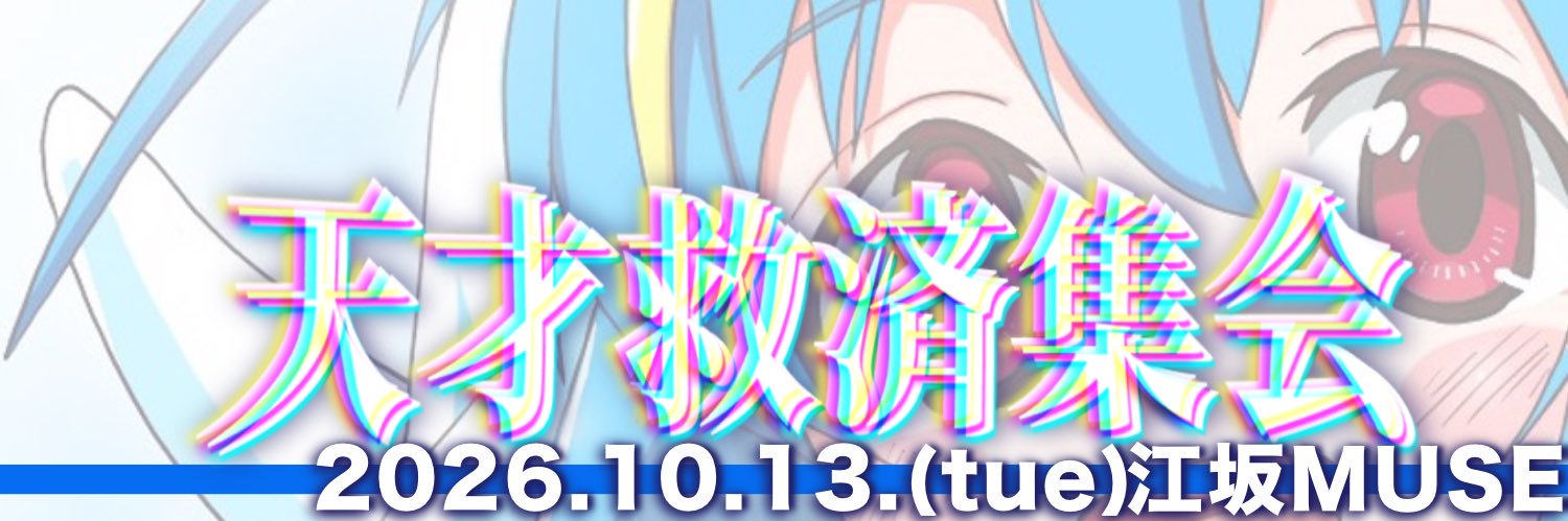 叶 響🔴💦10/13(火)大阪ワンマンライブ🎙️'s banner