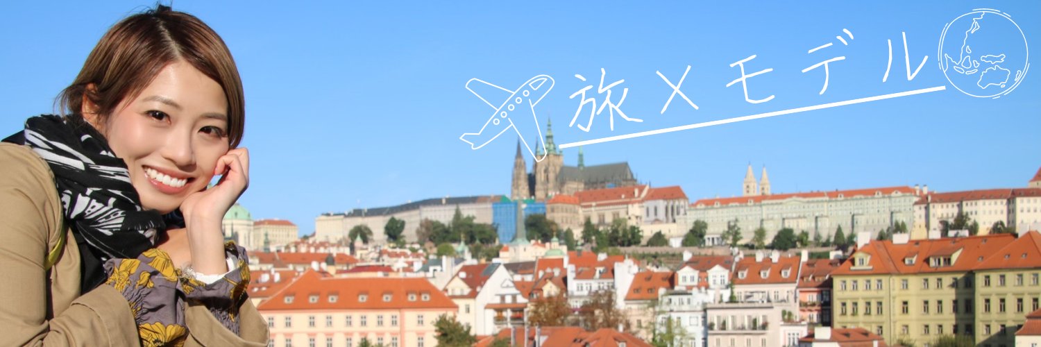 ほりいみほ|旅×モデル's banner