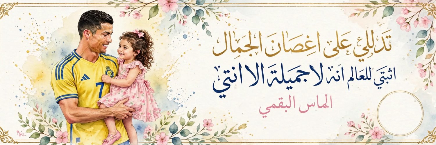 الماس 💎بطلة الدوري🥇's banner
