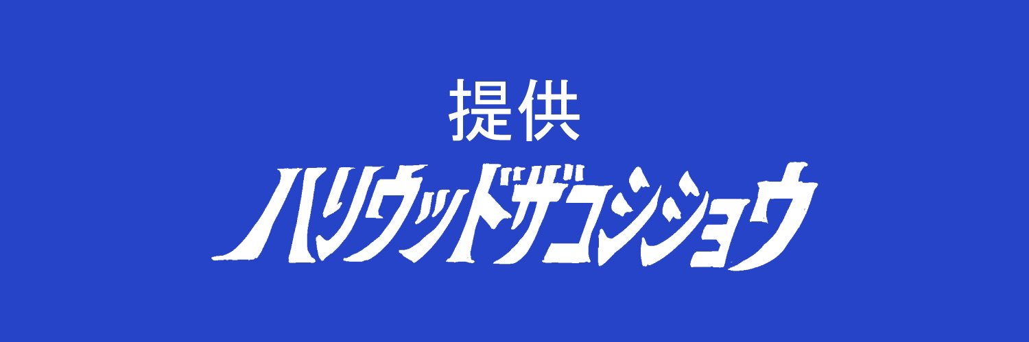 提供ハリウッドザコシショウ's banner